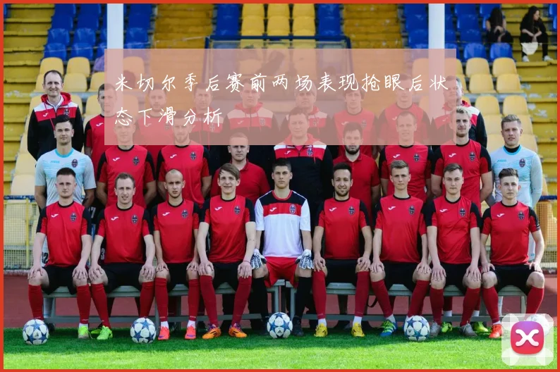 米切尔季后赛前两场表现抢眼后状态下滑分析