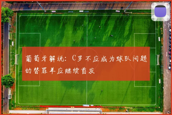 葡萄牙解说：C罗不应成为球队问题的替罪羊应继续首发