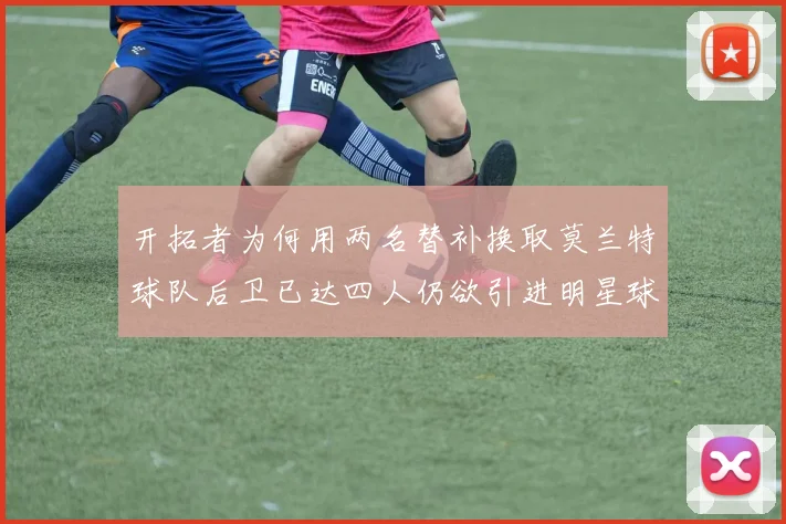 开拓者为何用两名替补换取莫兰特球队后卫已达四人仍欲引进明星球员